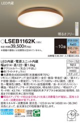 パナソニック LSEB1162K シーリングライト 10畳 リモコン調光調色 リモコン同梱 LED カチットF ライトナチュラル