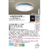 パナソニック LGC31137K シーリングライト 8畳 リモコン調光調色 リモコン同梱 LED カチットF ライトブルー