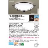 パナソニック LGC31140K シーリングライト 8畳 リモコン調光調色 リモコン同梱 LED カチットF アイアン