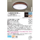 パナソニック LGC51151K シーリングライト 12畳 リモコン調光調色 リモコン同梱 LED カチットF 木製