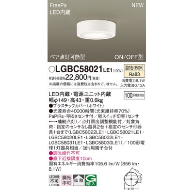 画像1: パナソニック LGBC58021LE1 シーリングライト LED(温白色) 拡散タイプ FreePa ペア点灯可能型 ON/OFF型 明るさセンサ付 ホワイト