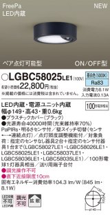 パナソニック LGBC58025LE1 シーリングライト LED(昼白色) 拡散タイプ FreePa ペア点灯可能型 ON/OFF型 明るさセンサ付 ブラック