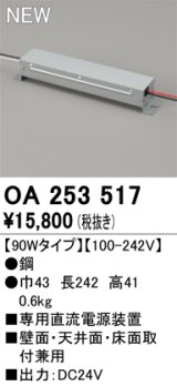 オーデリック OA253517 間接照明 部材 専用電源装置 90wタイプ