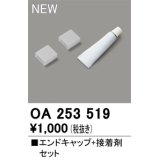 オーデリック OA253519 間接照明 部材 エンドキャップ 接着剤付