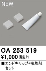 オーデリック OA253519 間接照明 部材 エンドキャップ 接着剤付