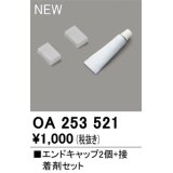 オーデリック OA253521 間接照明 部材 エンドキャップ 2個 接着剤付