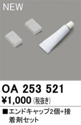 オーデリック OA253521 間接照明 部材 エンドキャップ 2個 接着剤付