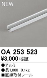 オーデリック OA253523 間接照明 部材 固定具 直線取付レール 長1000