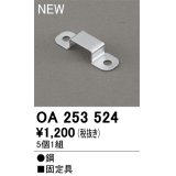 オーデリック OA253524 間接照明 部材 固定具 クリップ 5個1組