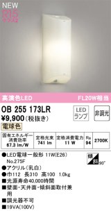 オーデリック OB255173LR(ランプ別梱) ブラケットライト 非調光 LEDランプ 電球色 高演色LED