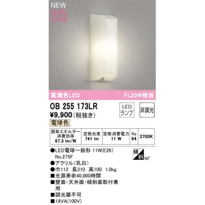 画像1: オーデリック OB255173LR(ランプ別梱) ブラケットライト 非調光 LEDランプ 電球色 高演色LED