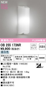 オーデリック OB255173NR(ランプ別梱) ブラケットライト 非調光 LEDランプ 昼白色 高演色LED