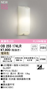 オーデリック OB255174LR(ランプ別梱) ブラケットライト 非調光 LEDランプ 電球色 高演色LED