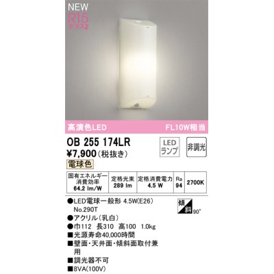 画像1: オーデリック OB255174LR(ランプ別梱) ブラケットライト 非調光 LEDランプ 電球色 高演色LED