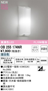 オーデリック OB255174NR(ランプ別梱) ブラケットライト 非調光 LEDランプ 昼白色 高演色LED