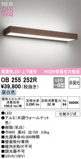 オーデリック OB255252R ブラケットライト 非調光 LED一体型 昼白色 高演色LED 上下配光 木調ウォールナット