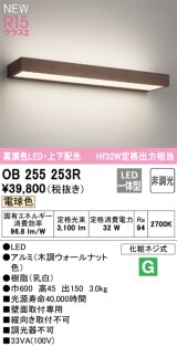 オーデリック OB255253R ブラケットライト 非調光 LED一体型 電球色 高演色LED 上下配光 木調ウォールナット