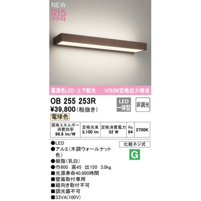 画像1: オーデリック OB255253R ブラケットライト 非調光 LED一体型 電球色 高演色LED 上下配光 木調ウォールナット