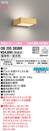 オーデリック OB255263BR ブラケットライト 調光調色 Bluetooth リモコン別売 LED一体型 高演色LED 上下配光 木調ナチュラル色