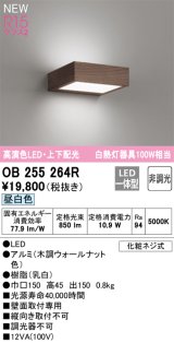 オーデリック OB255264R ブラケットライト 非調光 LED一体型 昼白色 高演色LED 上下配光 木調ウォールナット