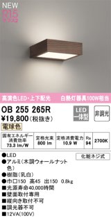 オーデリック OB255265R ブラケットライト 非調光 LED一体型 電球色 高演色LED 上下配光 木調ウォールナット