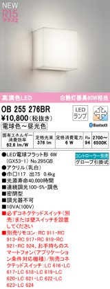 オーデリック OB255276BR(ランプ別梱) ブラケットライト 調光調色 Bluetooth リモコン別売 LEDランプ 高演色LED