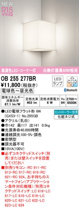 オーデリック OB255277BR(ランプ別梱) ブラケットライト 調光調色 Bluetooth リモコン別売 LEDランプ 高演色LED コーナー灯