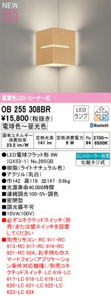 オーデリック OB255308BR(ランプ別梱) ブラケットライト 調光調色 Bluetooth リモコン別売 LEDランプ 高演色LED コーナー灯 ライトナチュラル色