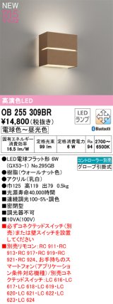 オーデリック OB255309BR(ランプ別梱) ブラケットライト 調光調色 Bluetooth リモコン別売 LEDランプ 高演色LED ウォールナット色