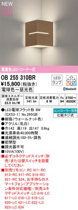 オーデリック OB255310BR(ランプ別梱) ブラケットライト 調光調色 Bluetooth リモコン別売 LEDランプ 高演色LED コーナー灯 ウォールナット色