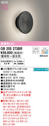 オーデリック OB255373BR(ランプ別梱) ブラケットライト 調光調色 Bluetooth リモコン別売 LEDランプ 高演色LED 木材