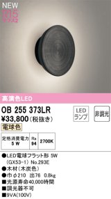 オーデリック OB255373LR(ランプ別梱) ブラケットライト 非調光 LEDランプ 電球色 高演色LED 木材