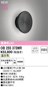 オーデリック OB255373WR(ランプ別梱) ブラケットライト 非調光 LEDランプ 温白色 高演色LED 木材