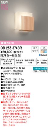 オーデリック OB255374BR(ランプ別梱) 和風照明 ブラケットライト 調光調色 Bluetooth リモコン別売 LEDランプ 高演色LED