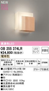 オーデリック OB255374LR(ランプ別梱) 和風照明 ブラケットライト 非調光 LEDランプ 電球色 高演色LED