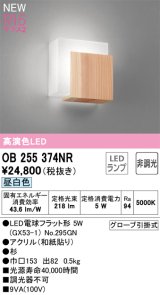 オーデリック OB255374NR(ランプ別梱) 和風照明 ブラケットライト 非調光 LEDランプ 昼白色 高演色LED