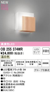 オーデリック OB255374WR(ランプ別梱) 和風照明 ブラケットライト 非調光 LEDランプ 温白色 高演色LED