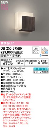 オーデリック OB255375BR(ランプ別梱) 和風照明 ブラケットライト 調光調色 Bluetooth リモコン別売 LEDランプ 高演色LED