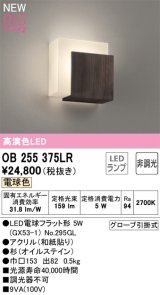 オーデリック OB255375LR(ランプ別梱) 和風照明 ブラケットライト 非調光 LEDランプ 電球色 高演色LED