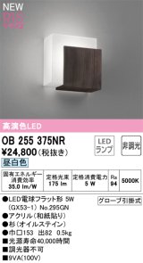 オーデリック OB255375NR(ランプ別梱) 和風照明 ブラケットライト 非調光 LEDランプ 昼白色 高演色LED