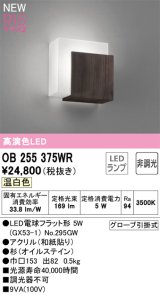 オーデリック OB255375WR(ランプ別梱) 和風照明 ブラケットライト 非調光 LEDランプ 温白色 高演色LED