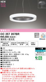 オーデリック OC257207BR シャンデリア 10畳 調光調色 Bluetooth リモコン別売 LED一体型 高演色LED チャコールグレー