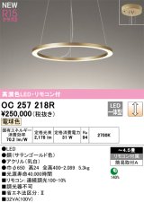 オーデリック OC257218R シャンデリア 4.5畳 調光 リモコン付 LED一体型 電球色 高演色LED サテンゴールド