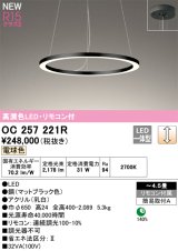 オーデリック OC257221R シャンデリア 4.5畳 調光 リモコン付 LED一体型 電球色 高演色LED マットブラック