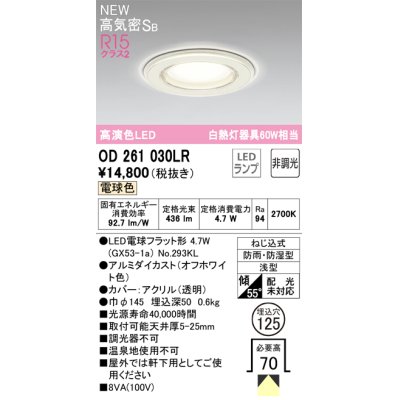 画像1: オーデリック OD261030LR(ランプ別梱) バスルームライト 埋込穴φ125 非調光 LEDランプ 電球色 高気密SB 高演色LED 防雨・防湿型 オフホワイト