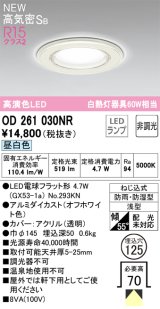 オーデリック OD261030NR(ランプ別梱) バスルームライト 埋込穴φ125 非調光 LEDランプ 昼白色 高気密SB 高演色LED 防雨・防湿型 オフホワイト