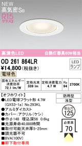 オーデリック OD261864LR(ランプ別梱) エクステリア ダウンライト 埋込穴φ125 LEDランプ 電球色 高気密SB 高演色LED 軒下取付専用 防雨型 オフホワイト