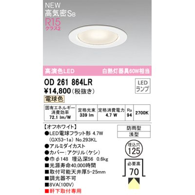 画像1: オーデリック OD261864LR(ランプ別梱) エクステリア ダウンライト 埋込穴φ125 LEDランプ 電球色 高気密SB 高演色LED 軒下取付専用 防雨型 オフホワイト