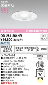 オーデリック OD261864NR(ランプ別梱) エクステリア ダウンライト 埋込穴φ125 LEDランプ 昼白色 高気密SB 高演色LED 軒下取付専用 防雨型 オフホワイト