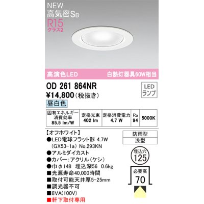 画像1: オーデリック OD261864NR(ランプ別梱) エクステリア ダウンライト 埋込穴φ125 LEDランプ 昼白色 高気密SB 高演色LED 軒下取付専用 防雨型 オフホワイト